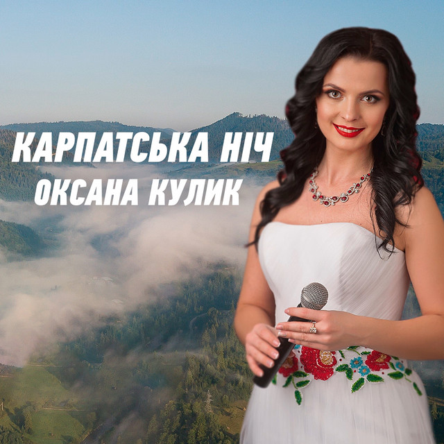 Обкладинка: Карпатська ніч — Оксана Кулик