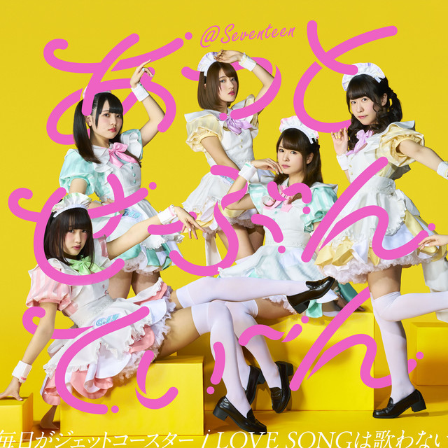 毎日がジェットコースター/ LOVE SONGは歌わない - EP by @Seventeen