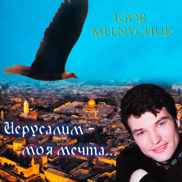 Cover art for Igor Melnychuk — Иерусалим моя мечта...