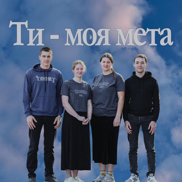 Обкладинка: Ти - моя мета — Янчік