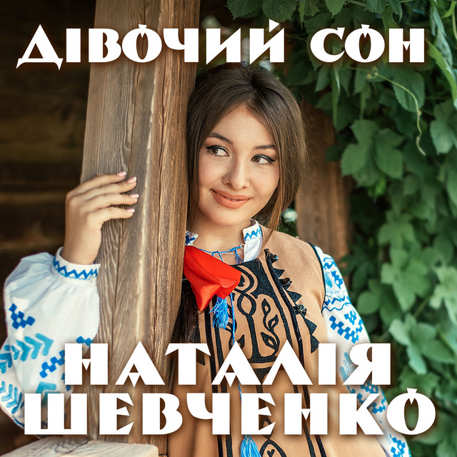 Обкладинка: Дівочий сон — Наталія Шевченко