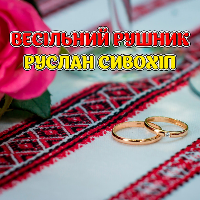 Обкладинка: Весільний рушник — Руслан Сивохіп