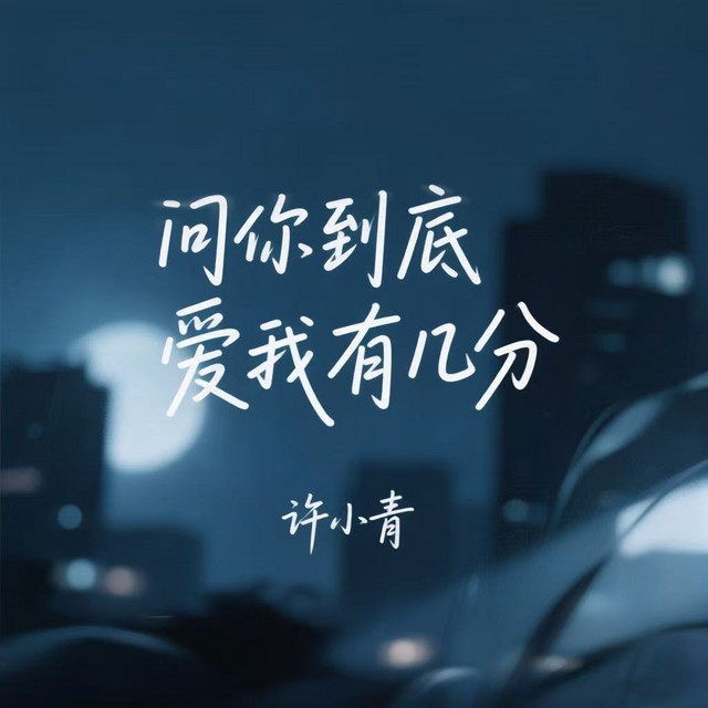 许小青