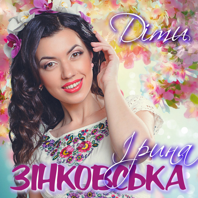 Cover art: Діти — Ірина Зінковська