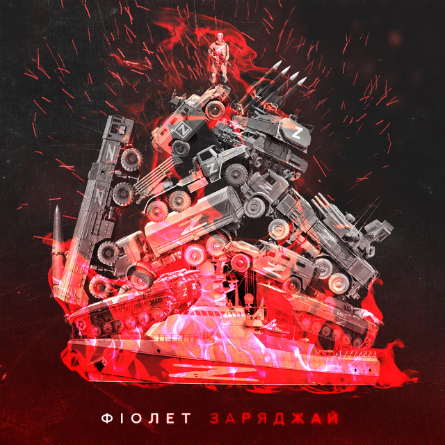Заряджай