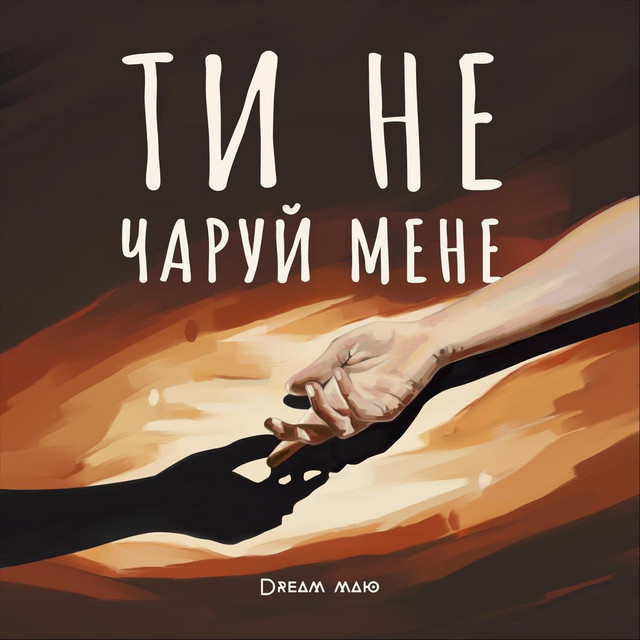 Обкладинка: Ти не чаруй мене — Dream_маю