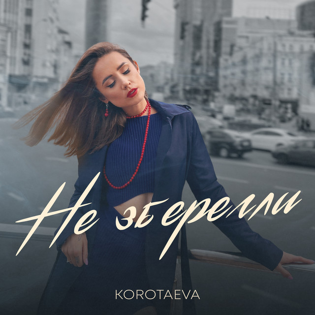Обкладинка: Не Зберегли — KOROTAEVA