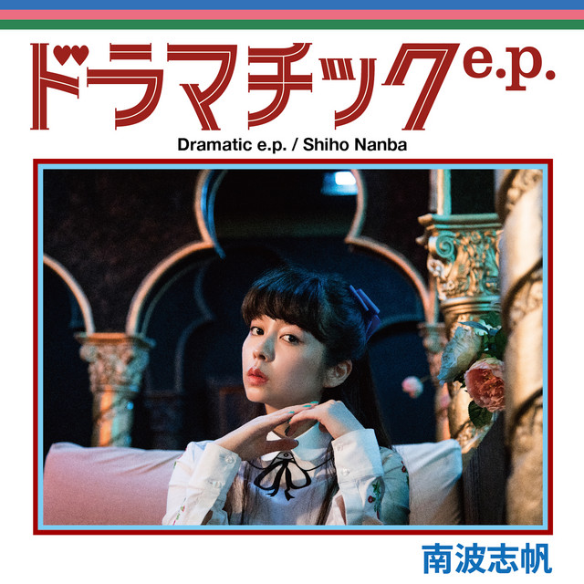 ドラマチックe.p. cover