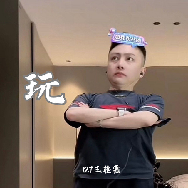 DJ王艳霞