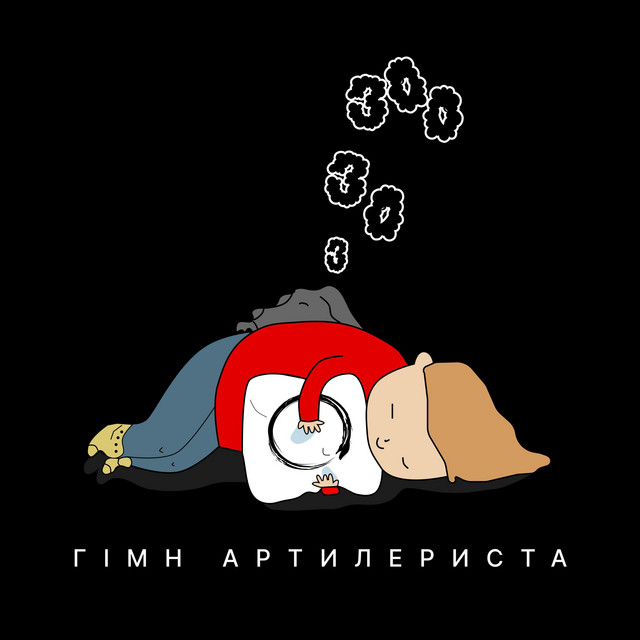 Обкладинка: 333 (гімн артилериста) — YAD band