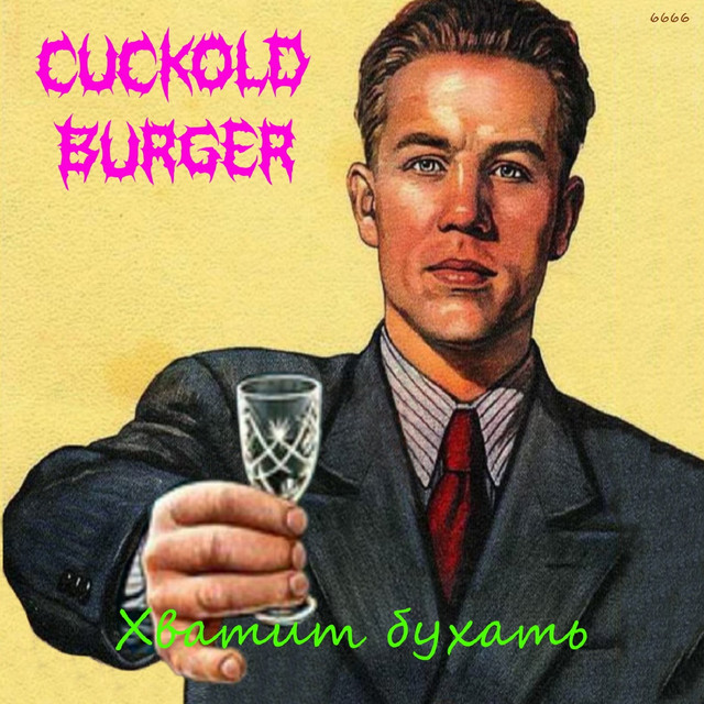 Обкладинка: Хватит бухать! — Cuckold Burger