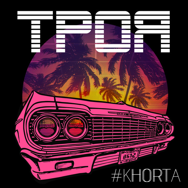 Cover art: Троя — #KHORTA