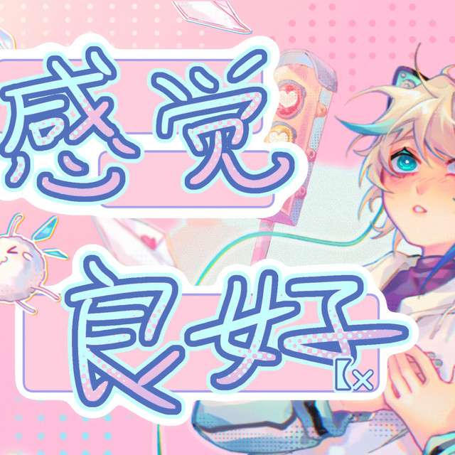 感觉良好 cover art