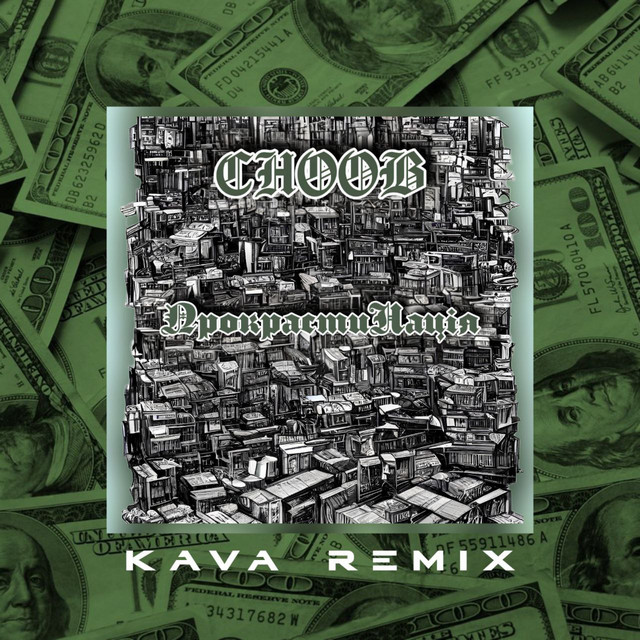 Обкладинка: Прокрастинація - Kava Remix — CHOOB
