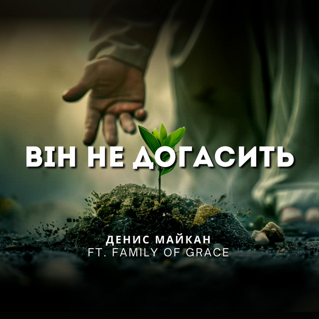 Cover art: Він не догасить — Денис Майкан