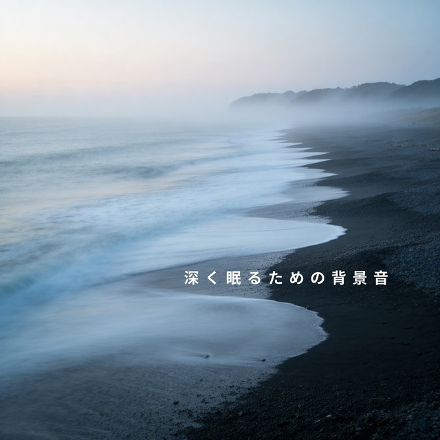 深く眠るための背景音