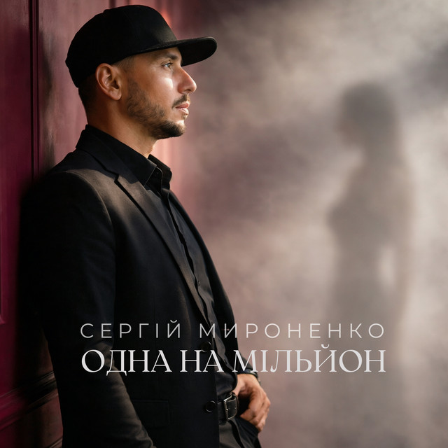 Cover art: Одна на мільйон — Сергій Мироненко