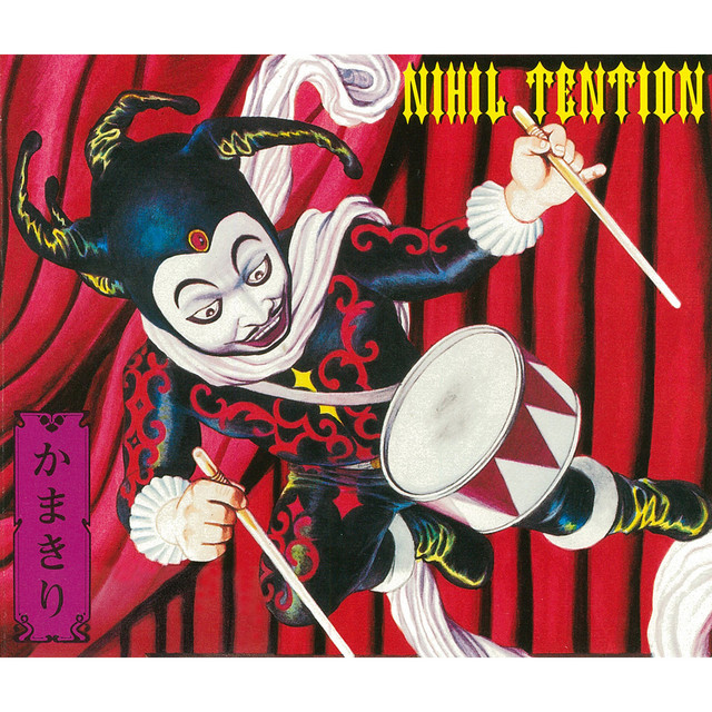 かまきり cover art