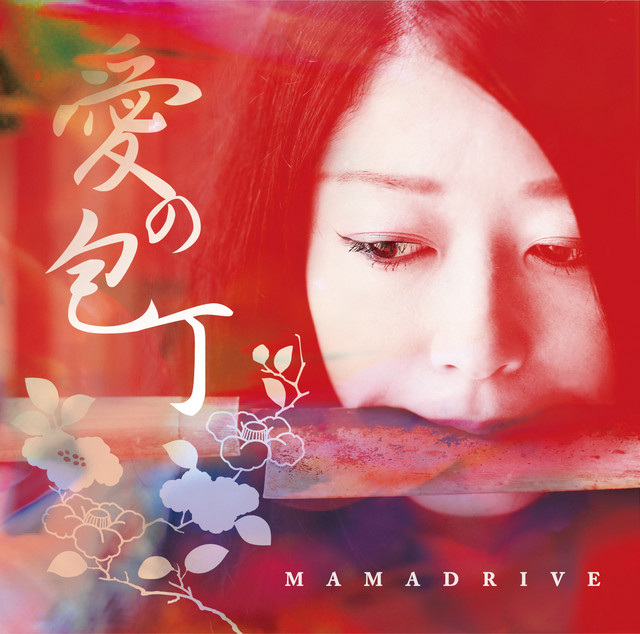 愛の包丁 cover