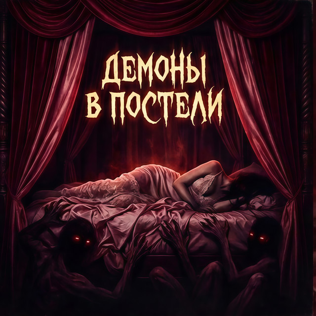 ДЕМОНЫ В ПОСТЕЛИ cover