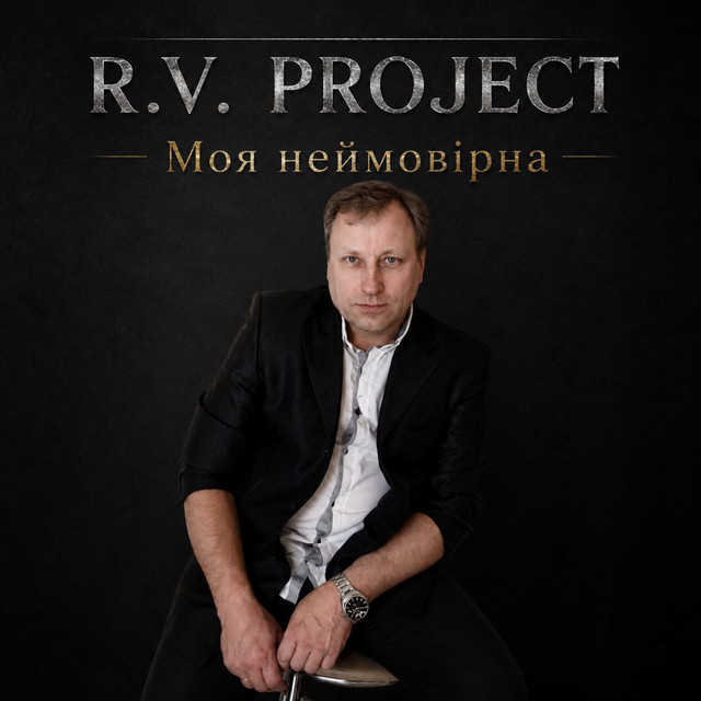 Обкладинка: Моя неймовиірна — R.V. Project