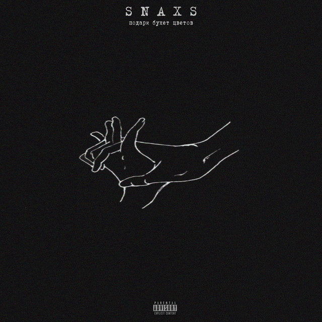 Cover art: Подари букет цветов — SNAXS