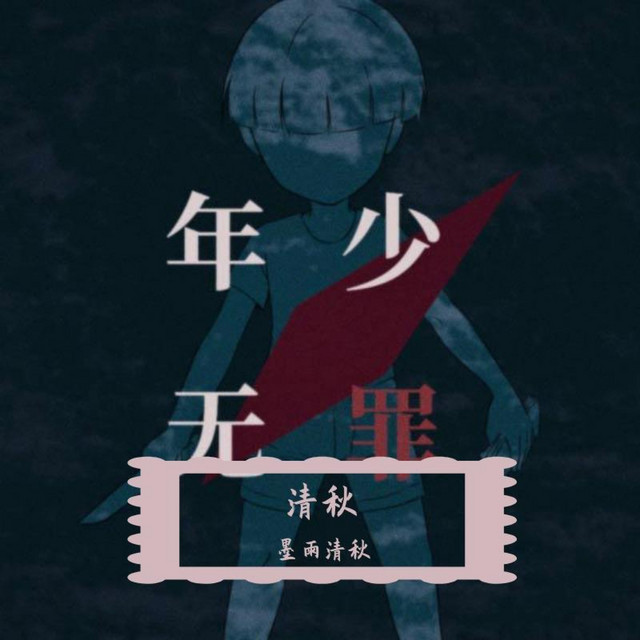 墨雨清秋