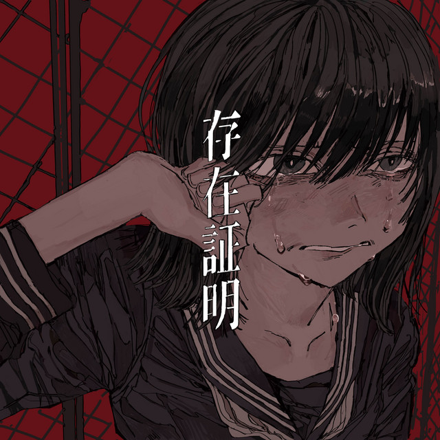 存在証明 cover art