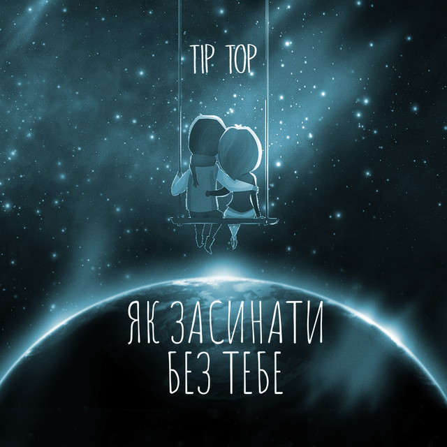 Обкладинка: Як засинати без тебе — Tip Top