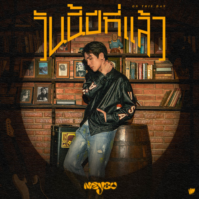 วันนี้ปีที่แล้ว by MEYOU