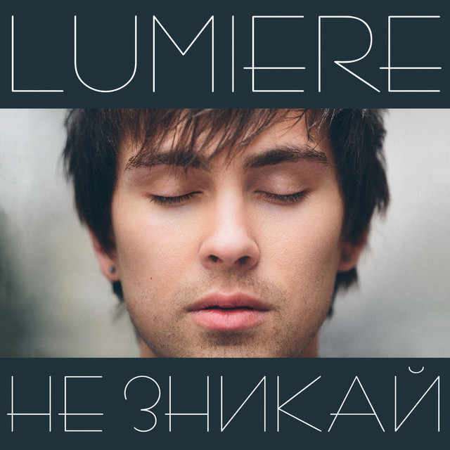 Обкладинка: Не зникай — Lumiere