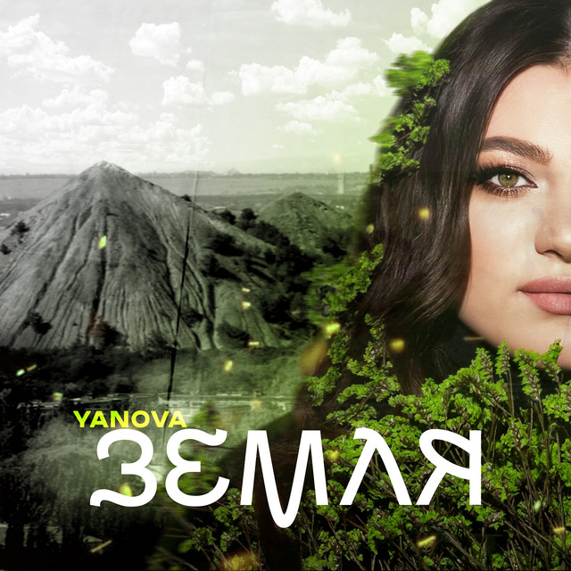 Обкладинка: Земля — YANOVA