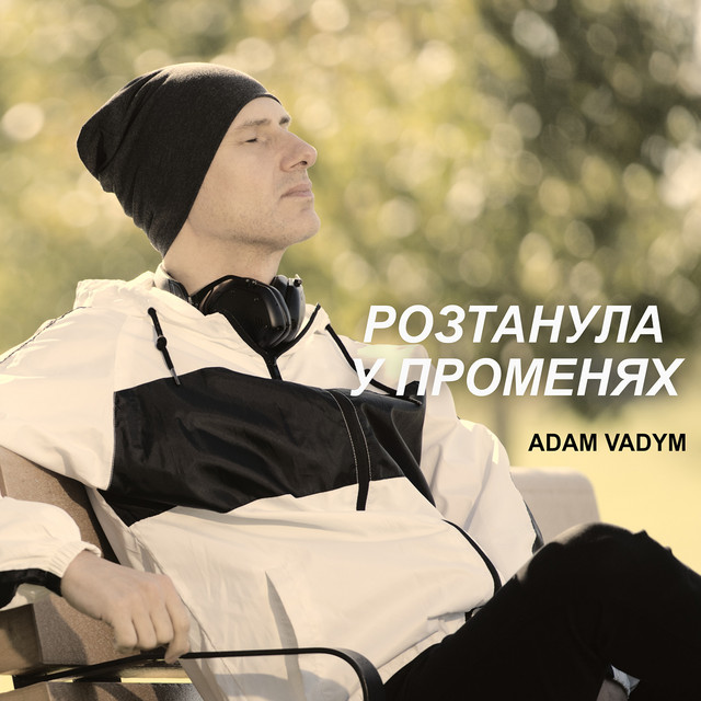 Cover art: Розтанула у променях — Adam Vadym