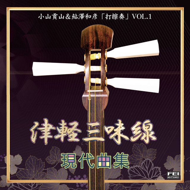 津軽三味線 現代曲集 打擦奏 cover
