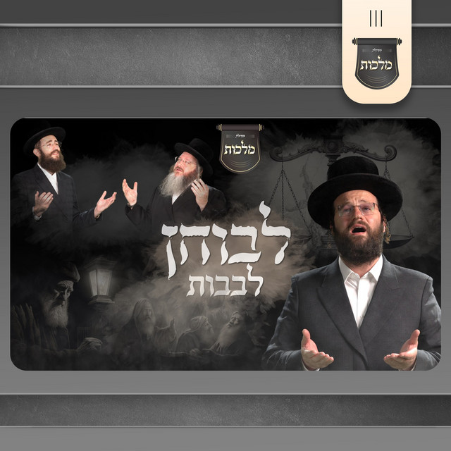 לבוחן לבבות