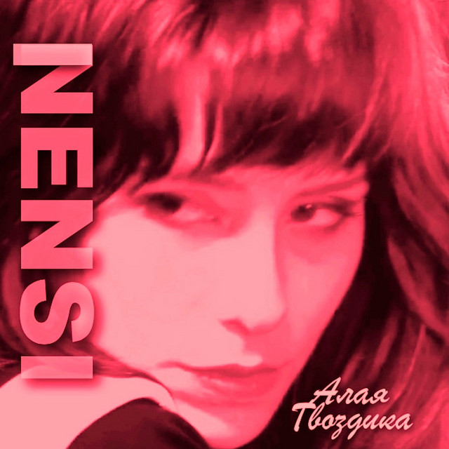 Cover art: Алая гвоздика - Mix 2019 — Nensi