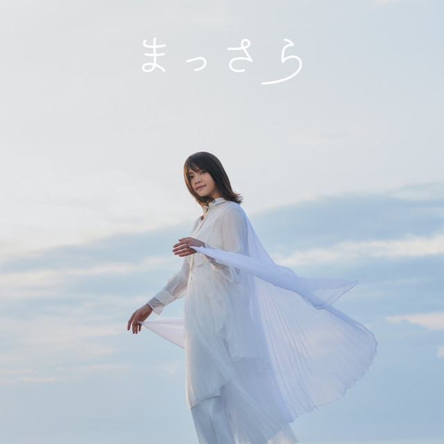 まっさら cover