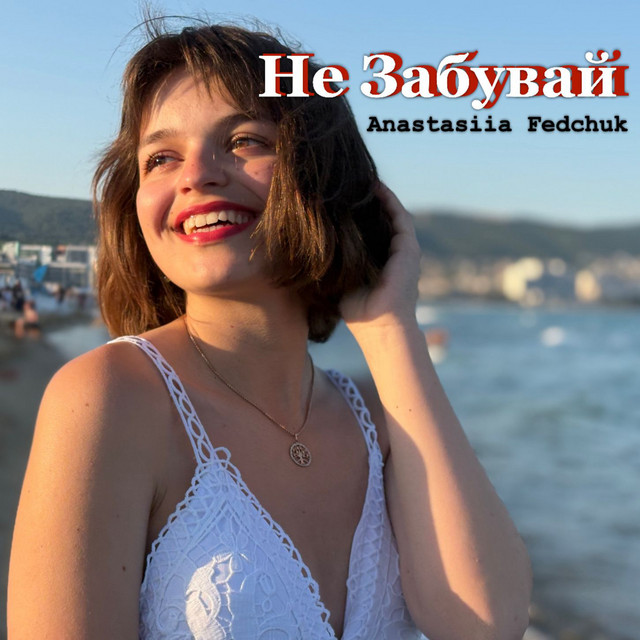 Обкладинка: Не Забувай — Anastasiia Fedchuk