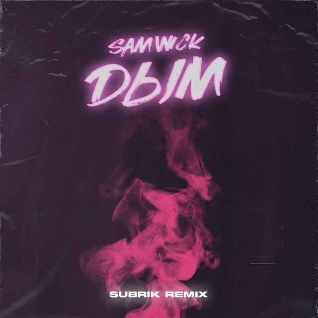Дым - Subrik Remix