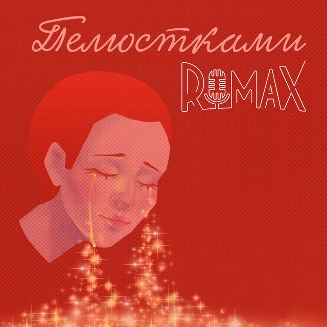 Обкладинка: Пелюстками — Romax