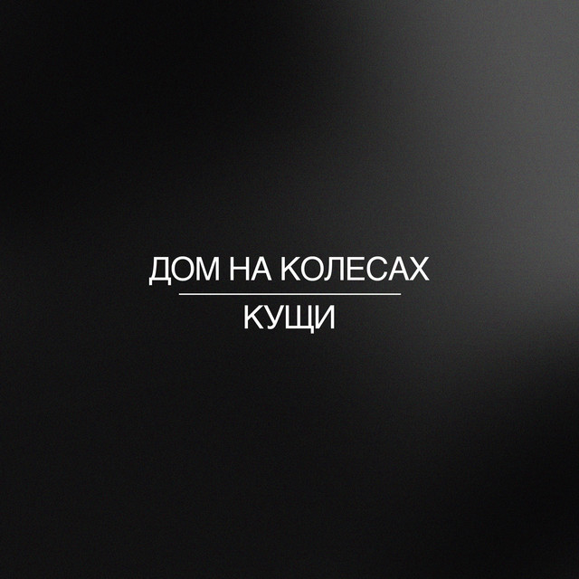 Игорь «Кущ» Кущев Photo