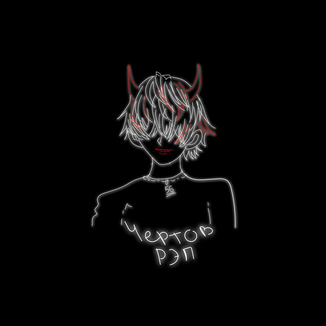 Чертов рэп cover art