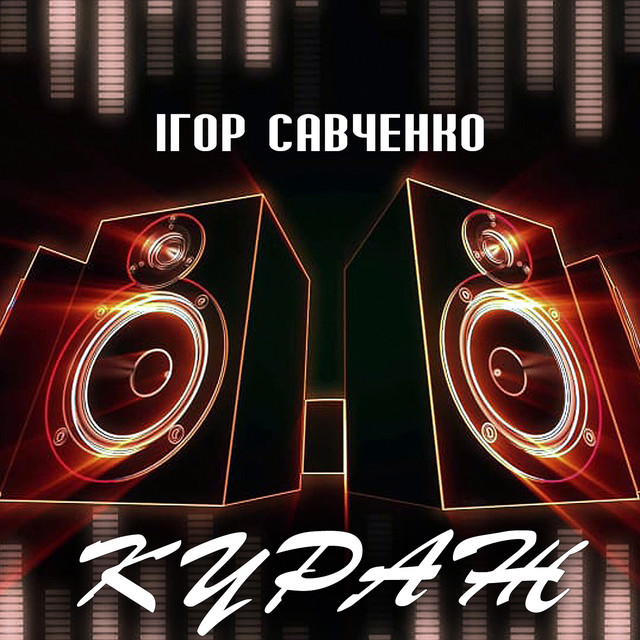 Cover art for Ігор Савченко — Кураж