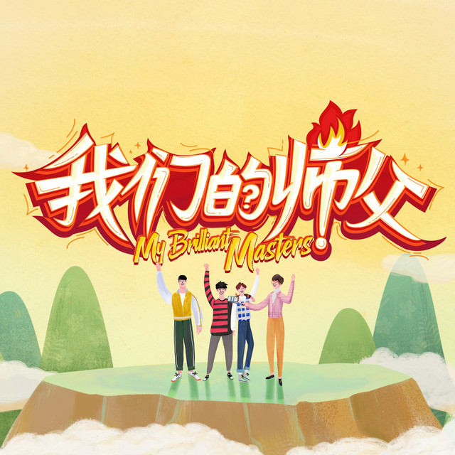 我們的師父 cover art