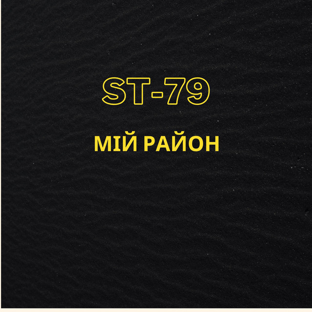 Обкладинка: Мій район — ST-79