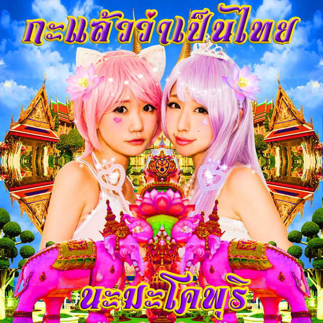 やっぱりタイランド cover