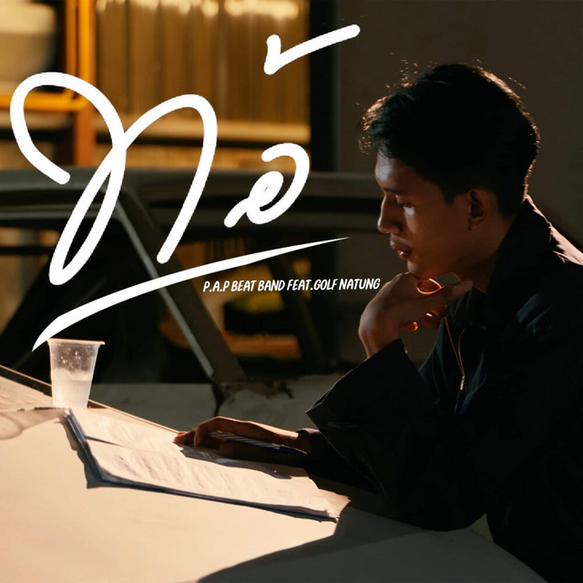P.A.P BEAT BAND - Thor (feat. GOLF NATUNG)