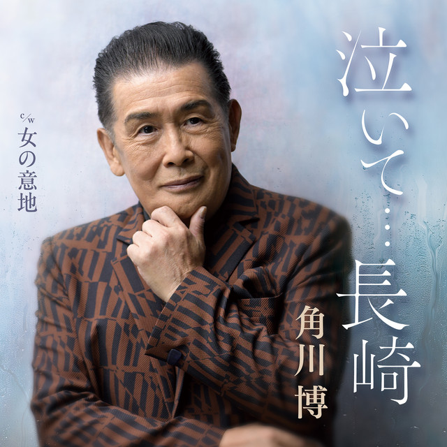 泣いて・・・長崎