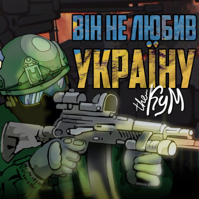 Обкладинка: Він не любив Україну — The Кум