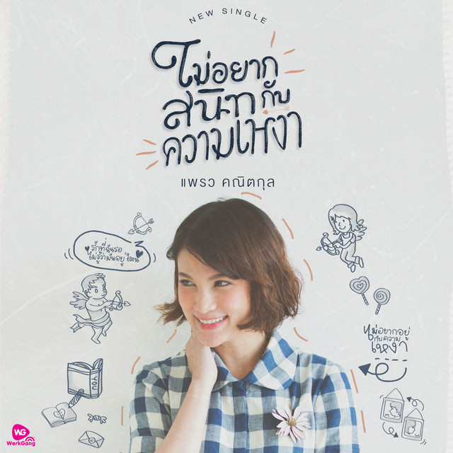 ไม่อยากสนิทกับความเหงา - Single cover art